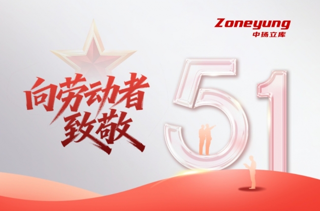 中揚立庫致敬勞動者：用負責任的態度，讓平凡崗位綻放不凡光芒。